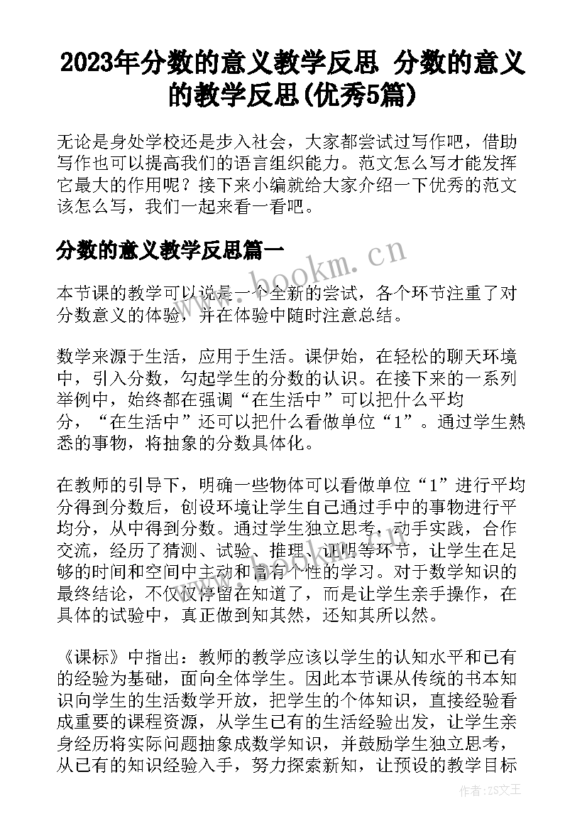 2023年分数的意义教学反思 分数的意义的教学反思(优秀5篇)