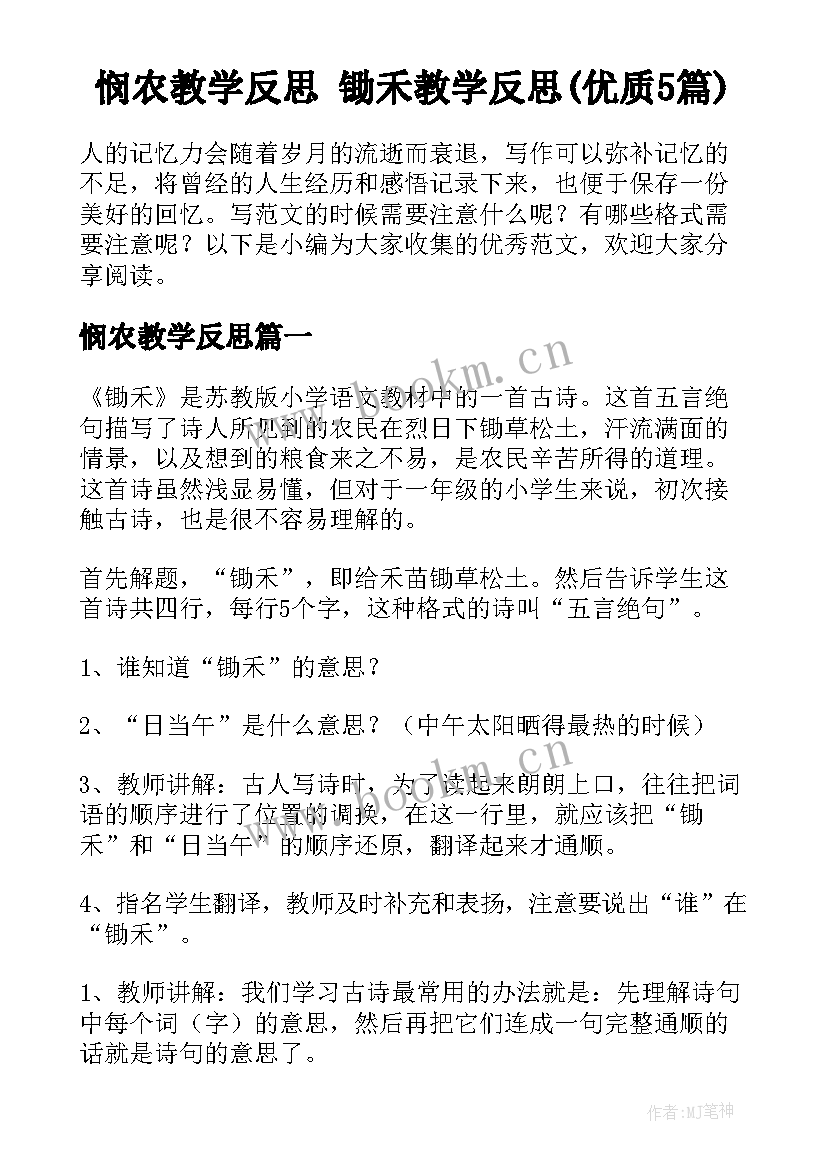 悯农教学反思 锄禾教学反思(优质5篇)