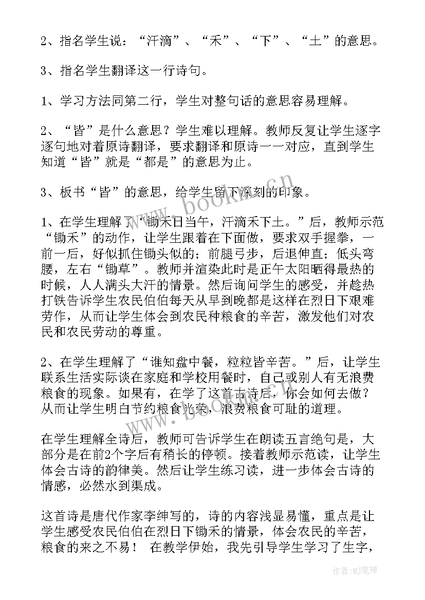 悯农教学反思 锄禾教学反思(优质5篇)