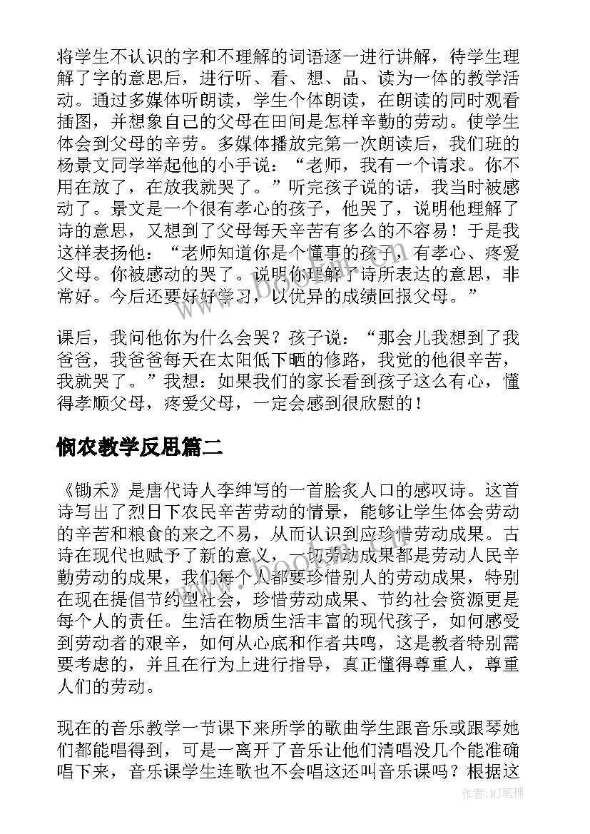 悯农教学反思 锄禾教学反思(优质5篇)