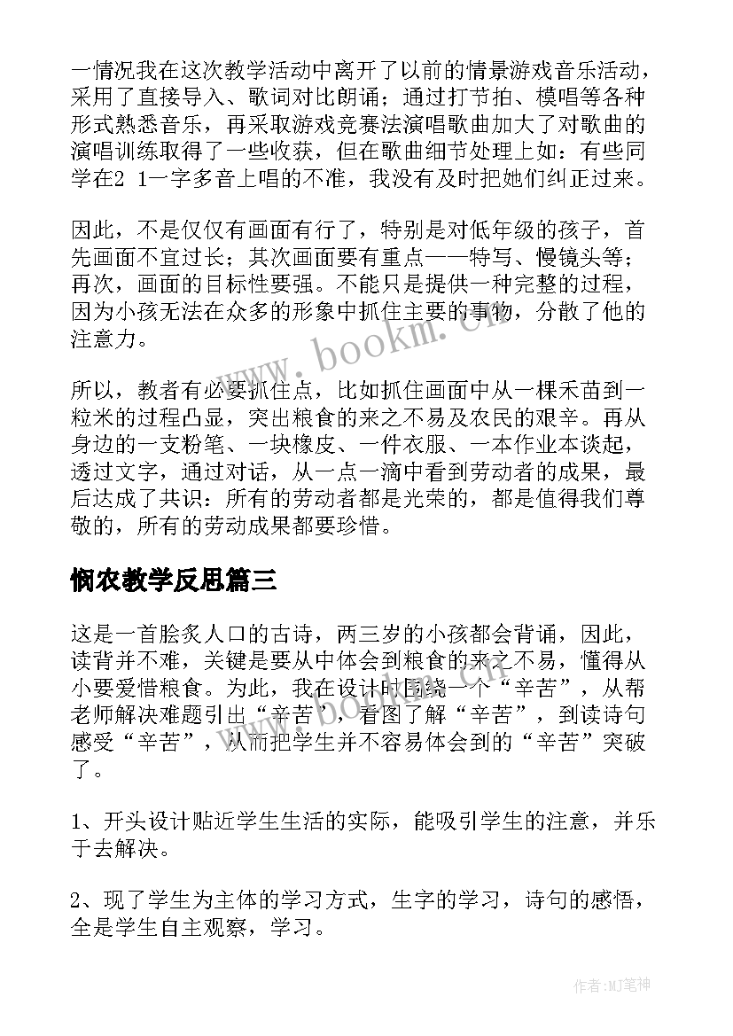 悯农教学反思 锄禾教学反思(优质5篇)