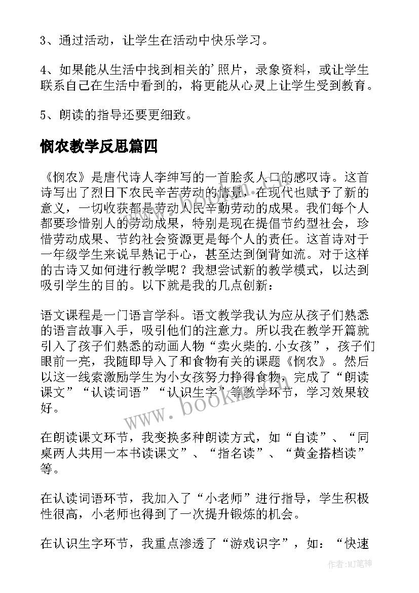 悯农教学反思 锄禾教学反思(优质5篇)