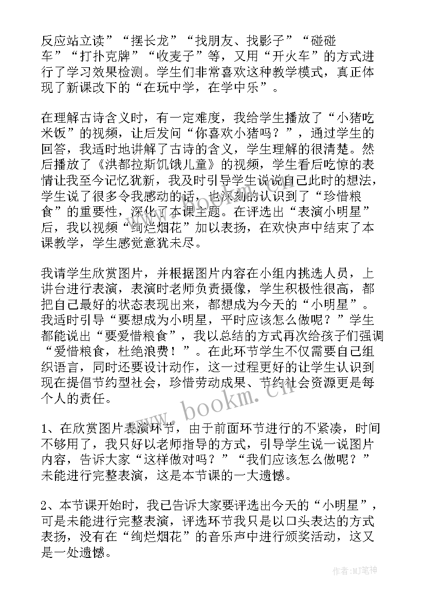 悯农教学反思 锄禾教学反思(优质5篇)