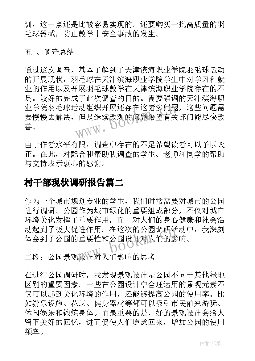 村干部现状调研报告(大全9篇)