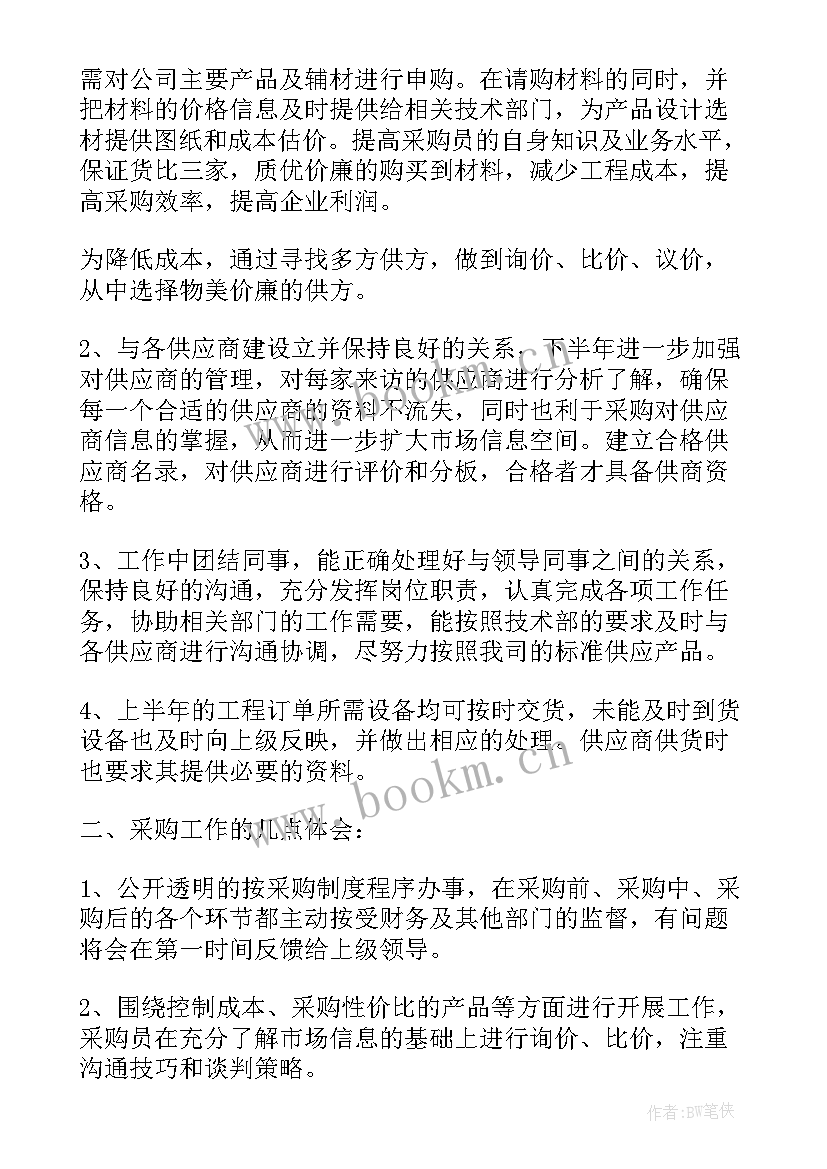 采购部个人工作总结与计划 采购工作总结月个人工作总结(模板7篇)