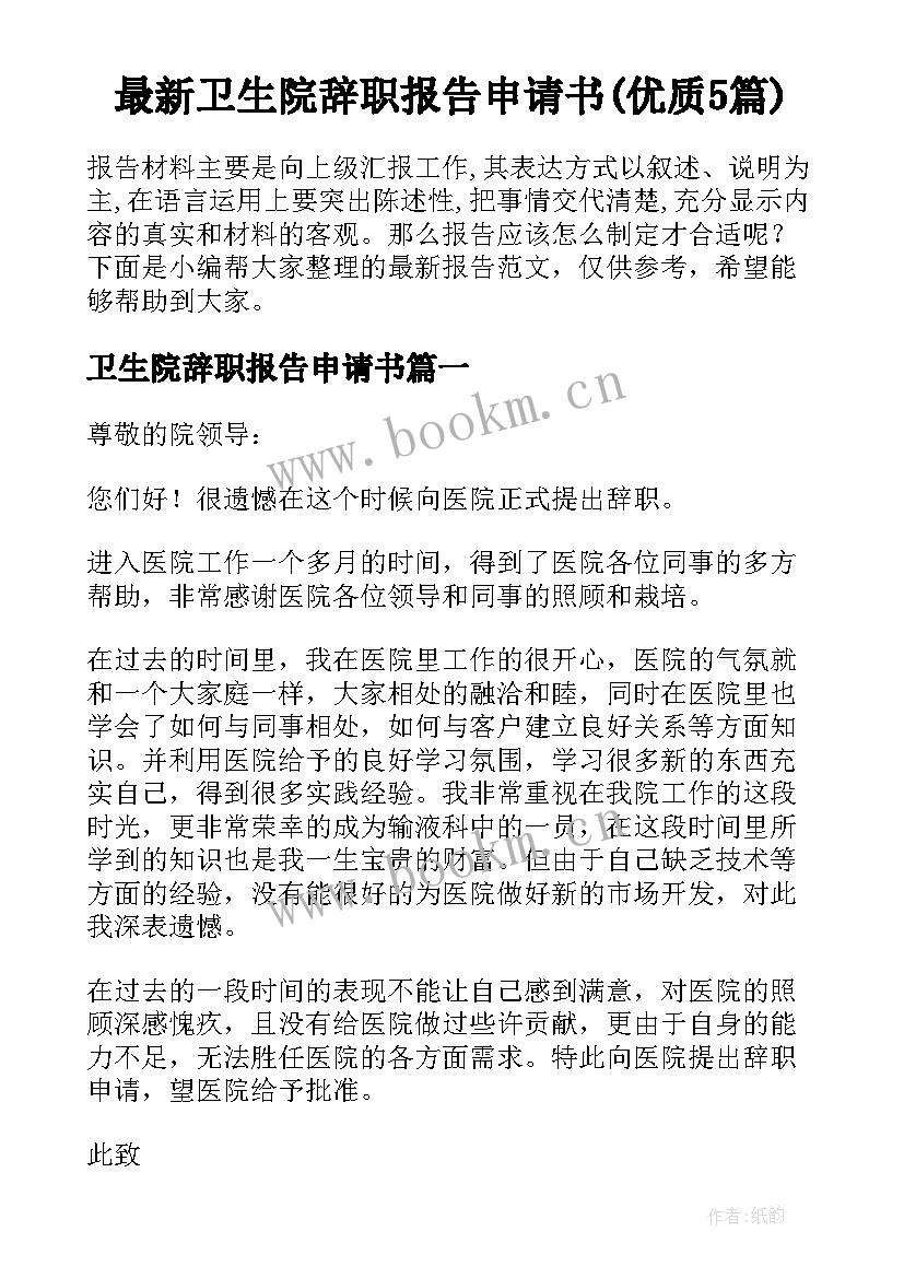 最新卫生院辞职报告申请书(优质5篇)