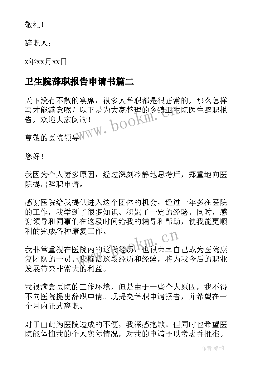 最新卫生院辞职报告申请书(优质5篇)