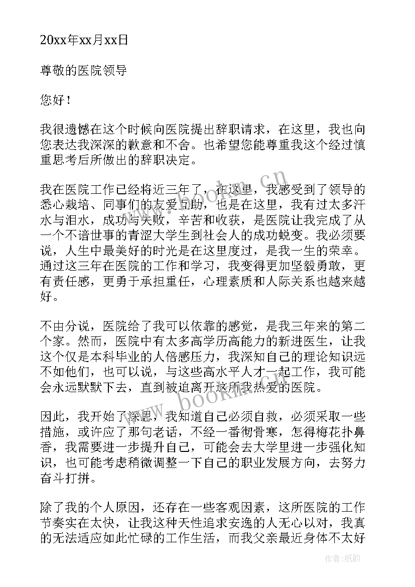 最新卫生院辞职报告申请书(优质5篇)