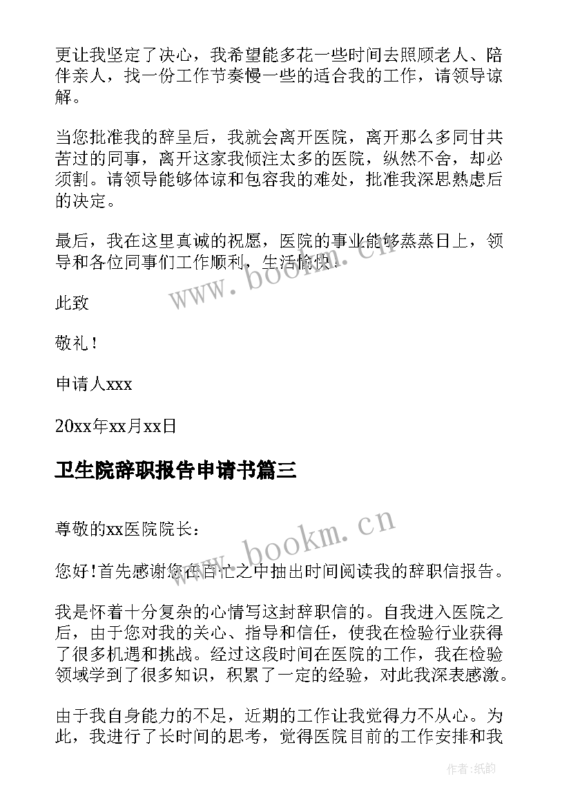 最新卫生院辞职报告申请书(优质5篇)