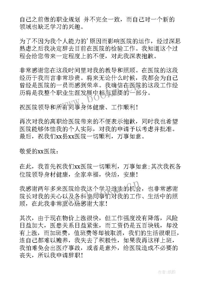 最新卫生院辞职报告申请书(优质5篇)