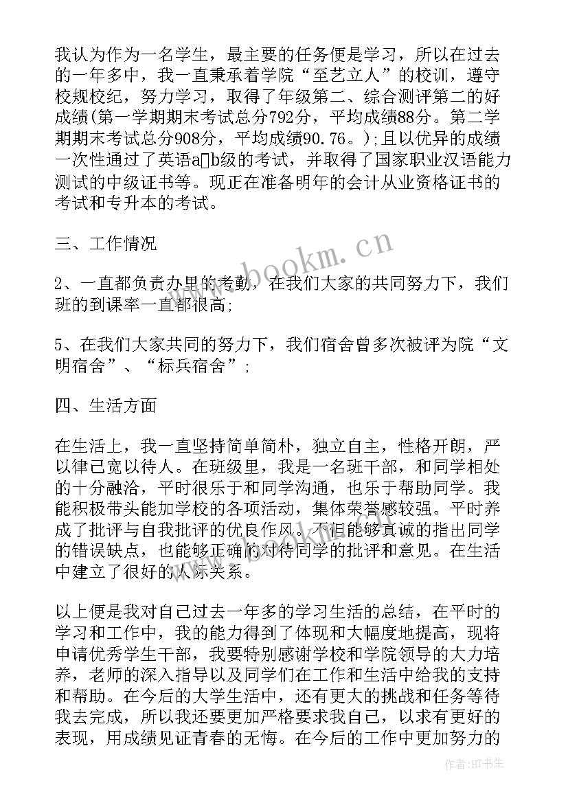 班级班干部的信 班干部申请书(大全9篇)