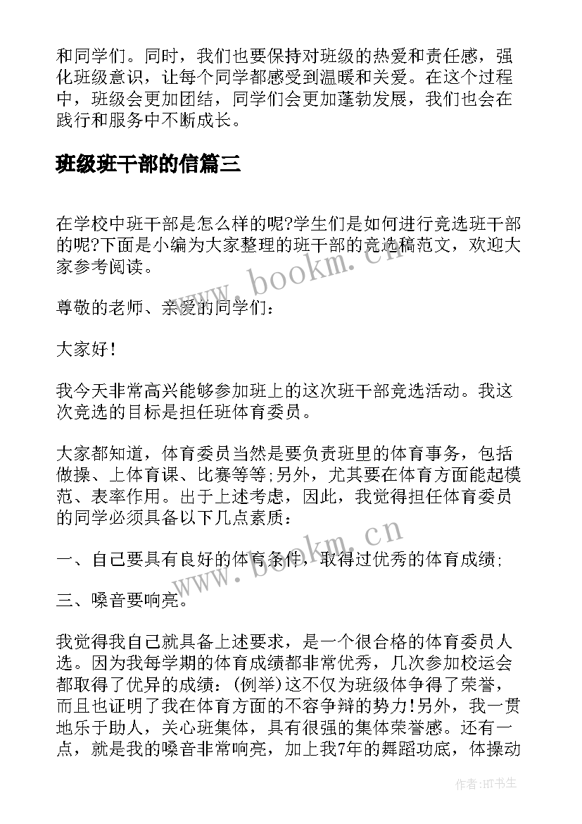 班级班干部的信 班干部申请书(大全9篇)