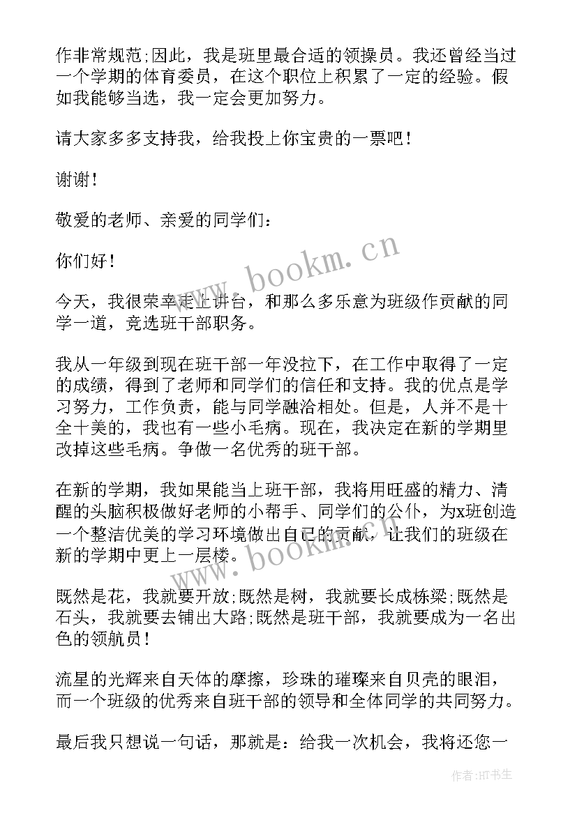 班级班干部的信 班干部申请书(大全9篇)