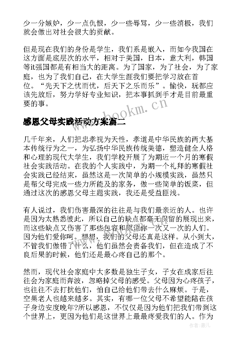 最新感恩父母实践活动方案 感恩父母回报社会暑假社会实践报告(精选5篇)