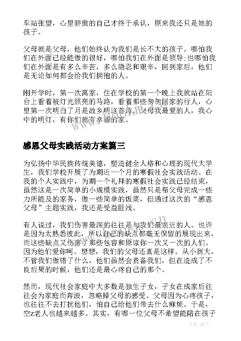 最新感恩父母实践活动方案 感恩父母回报社会暑假社会实践报告(精选5篇)