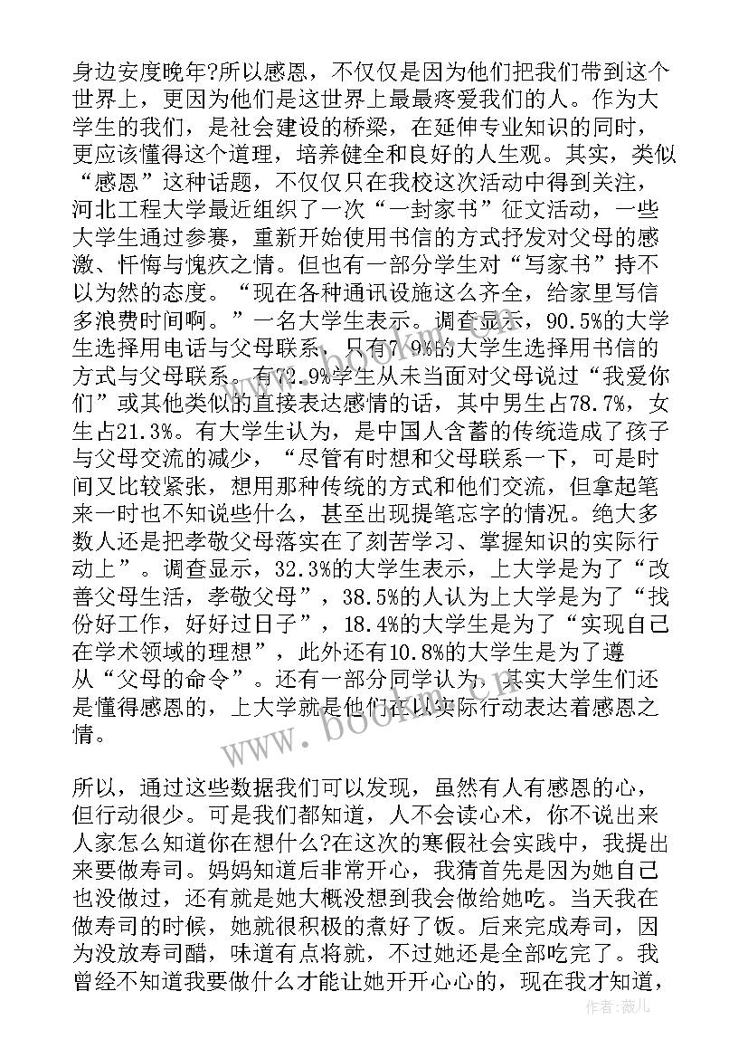 最新感恩父母实践活动方案 感恩父母回报社会暑假社会实践报告(精选5篇)