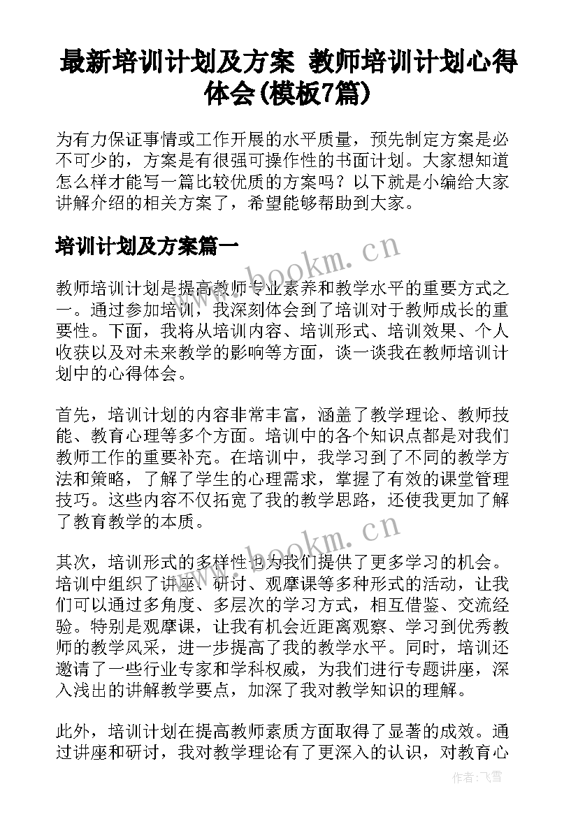 最新培训计划及方案 教师培训计划心得体会(模板7篇)