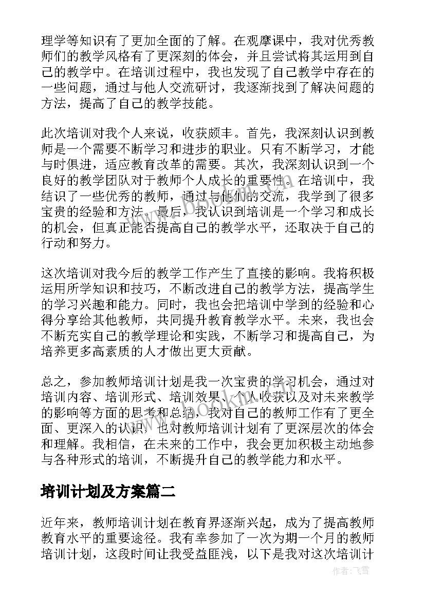 最新培训计划及方案 教师培训计划心得体会(模板7篇)