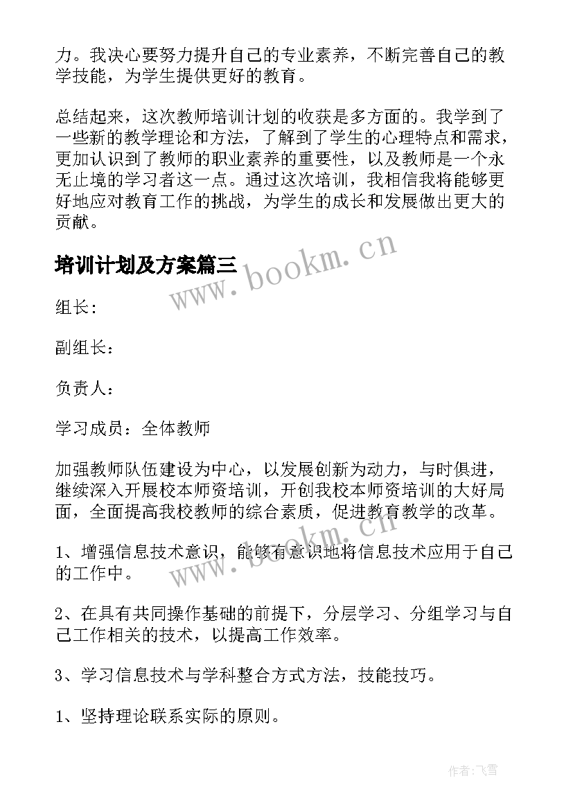 最新培训计划及方案 教师培训计划心得体会(模板7篇)