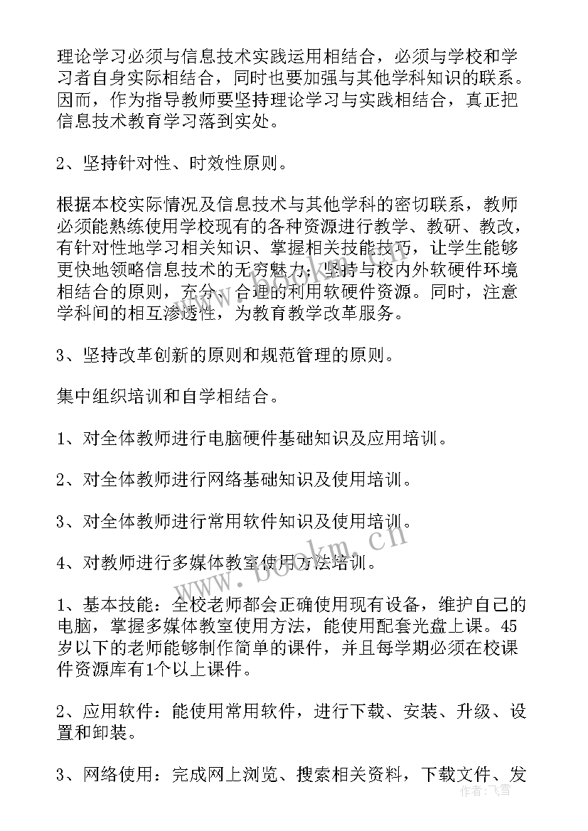 最新培训计划及方案 教师培训计划心得体会(模板7篇)