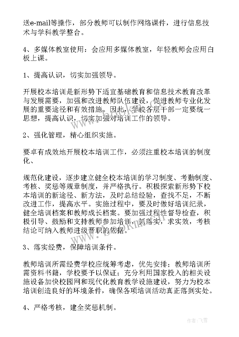 最新培训计划及方案 教师培训计划心得体会(模板7篇)