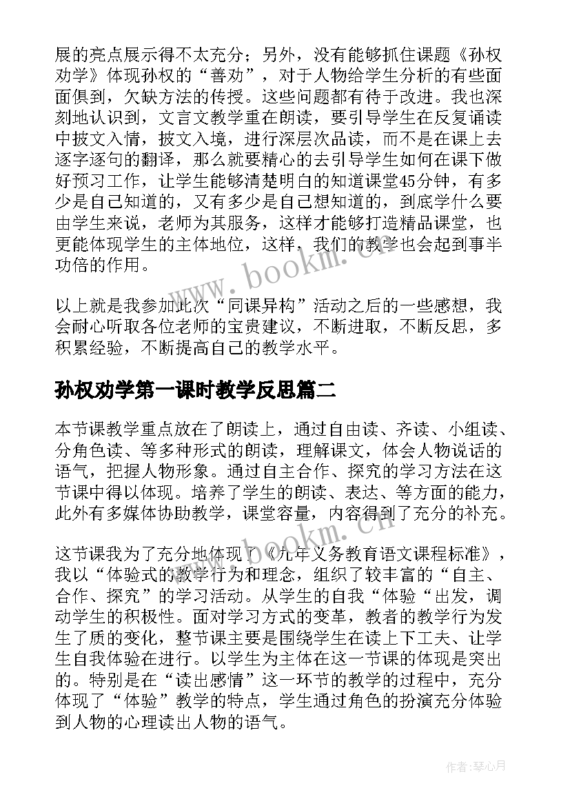 孙权劝学第一课时教学反思(汇总5篇)