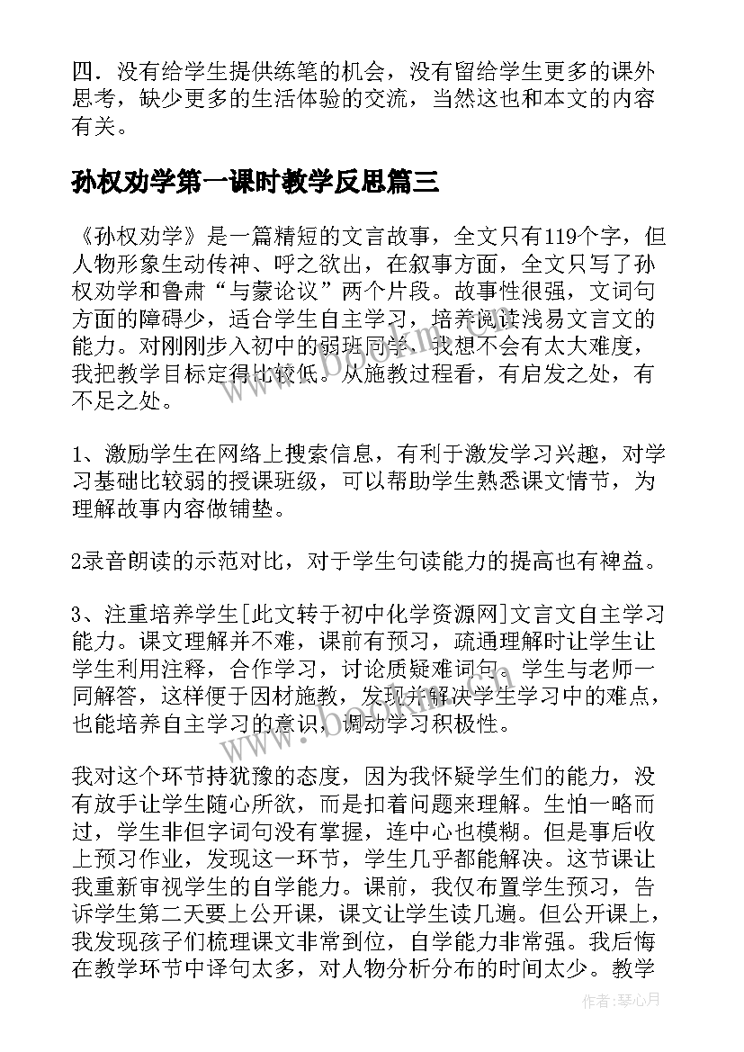 孙权劝学第一课时教学反思(汇总5篇)