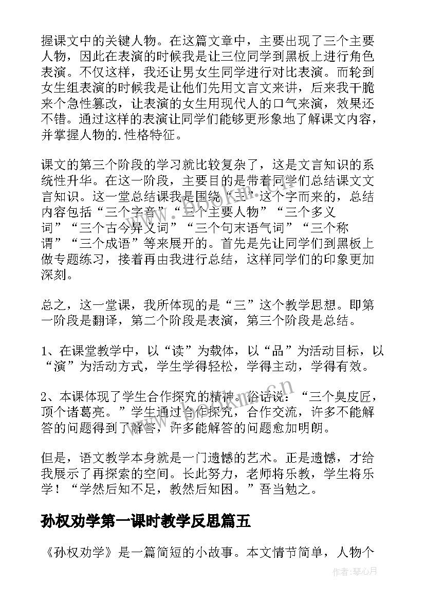 孙权劝学第一课时教学反思(汇总5篇)