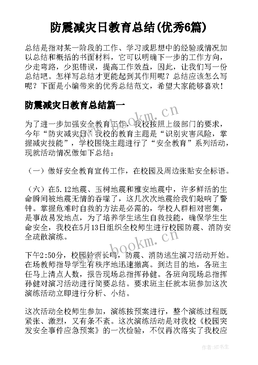 防震减灾日教育总结(优秀6篇)