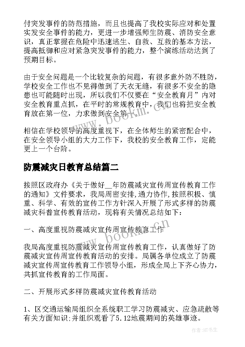 防震减灾日教育总结(优秀6篇)