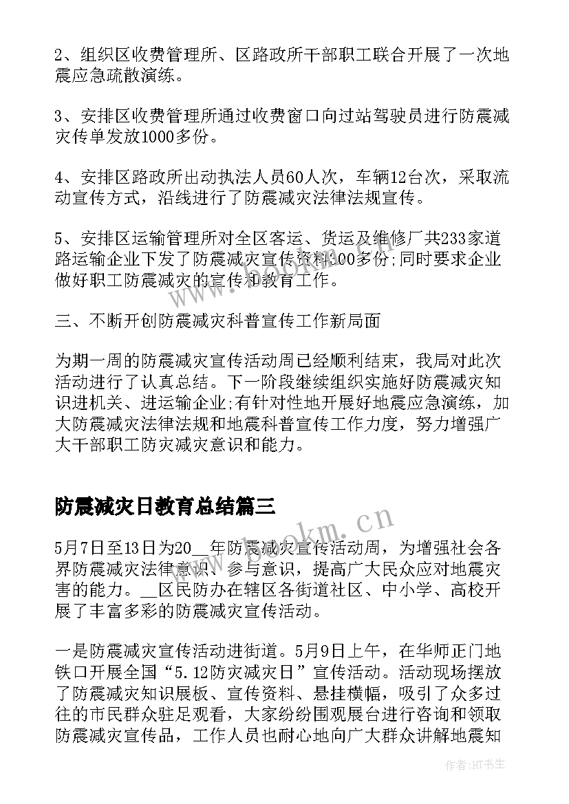 防震减灾日教育总结(优秀6篇)