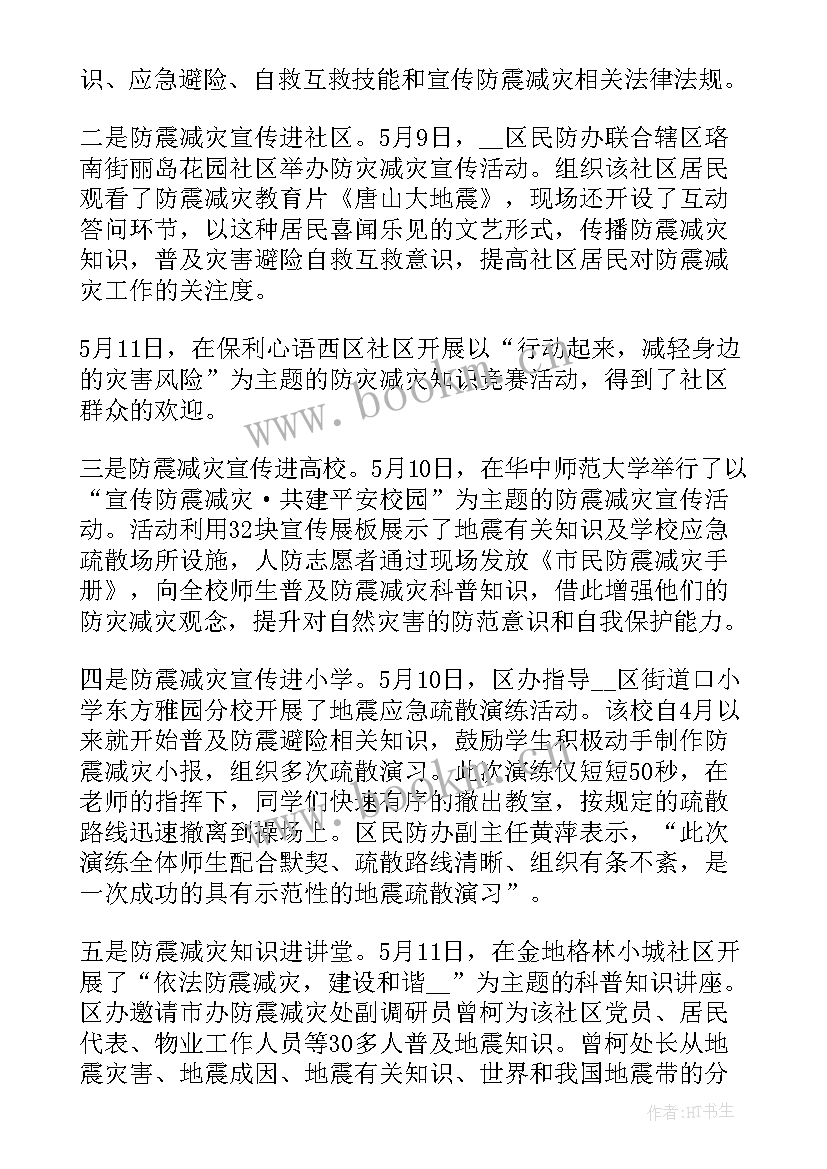 防震减灾日教育总结(优秀6篇)