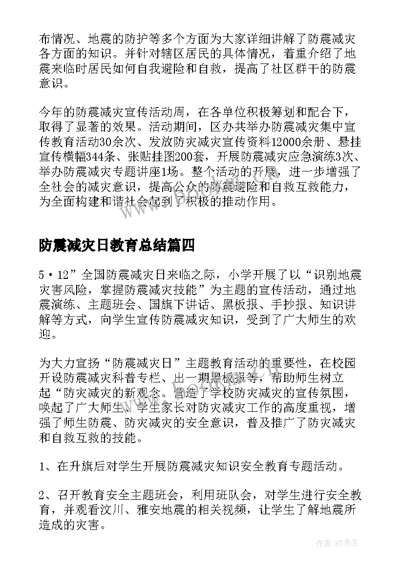 防震减灾日教育总结(优秀6篇)