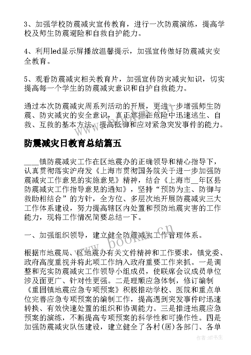 防震减灾日教育总结(优秀6篇)