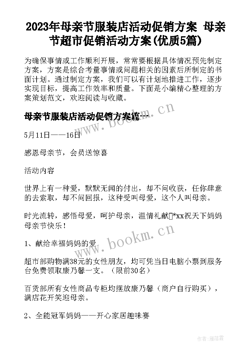 2023年母亲节服装店活动促销方案 母亲节超市促销活动方案(优质5篇)