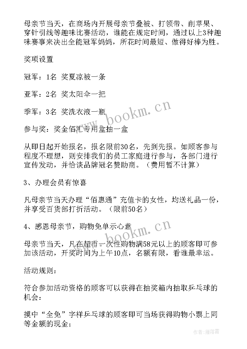 2023年母亲节服装店活动促销方案 母亲节超市促销活动方案(优质5篇)