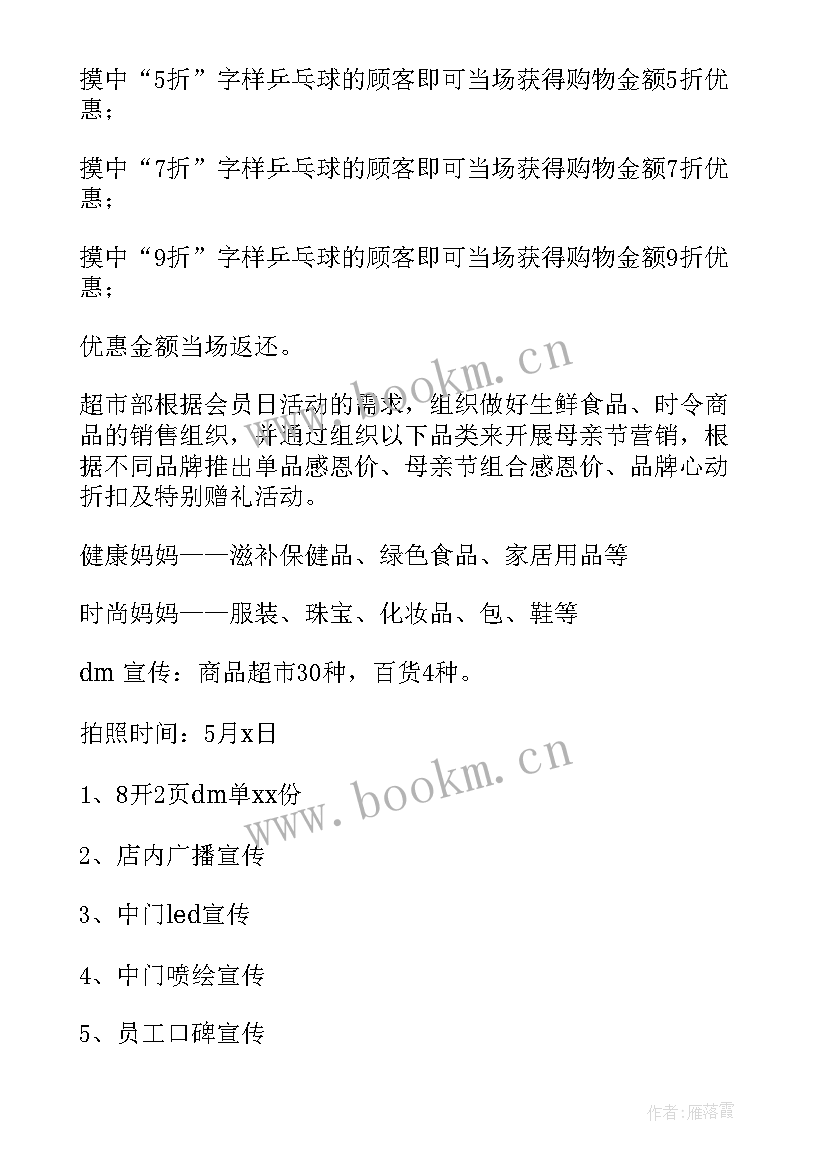 2023年母亲节服装店活动促销方案 母亲节超市促销活动方案(优质5篇)