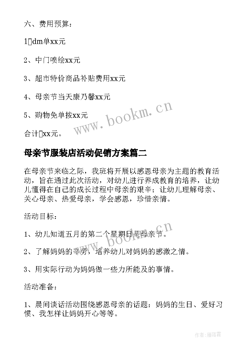 2023年母亲节服装店活动促销方案 母亲节超市促销活动方案(优质5篇)