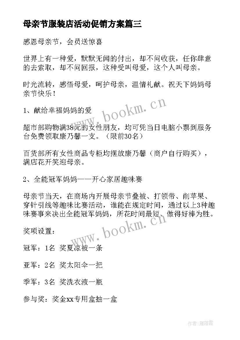 2023年母亲节服装店活动促销方案 母亲节超市促销活动方案(优质5篇)