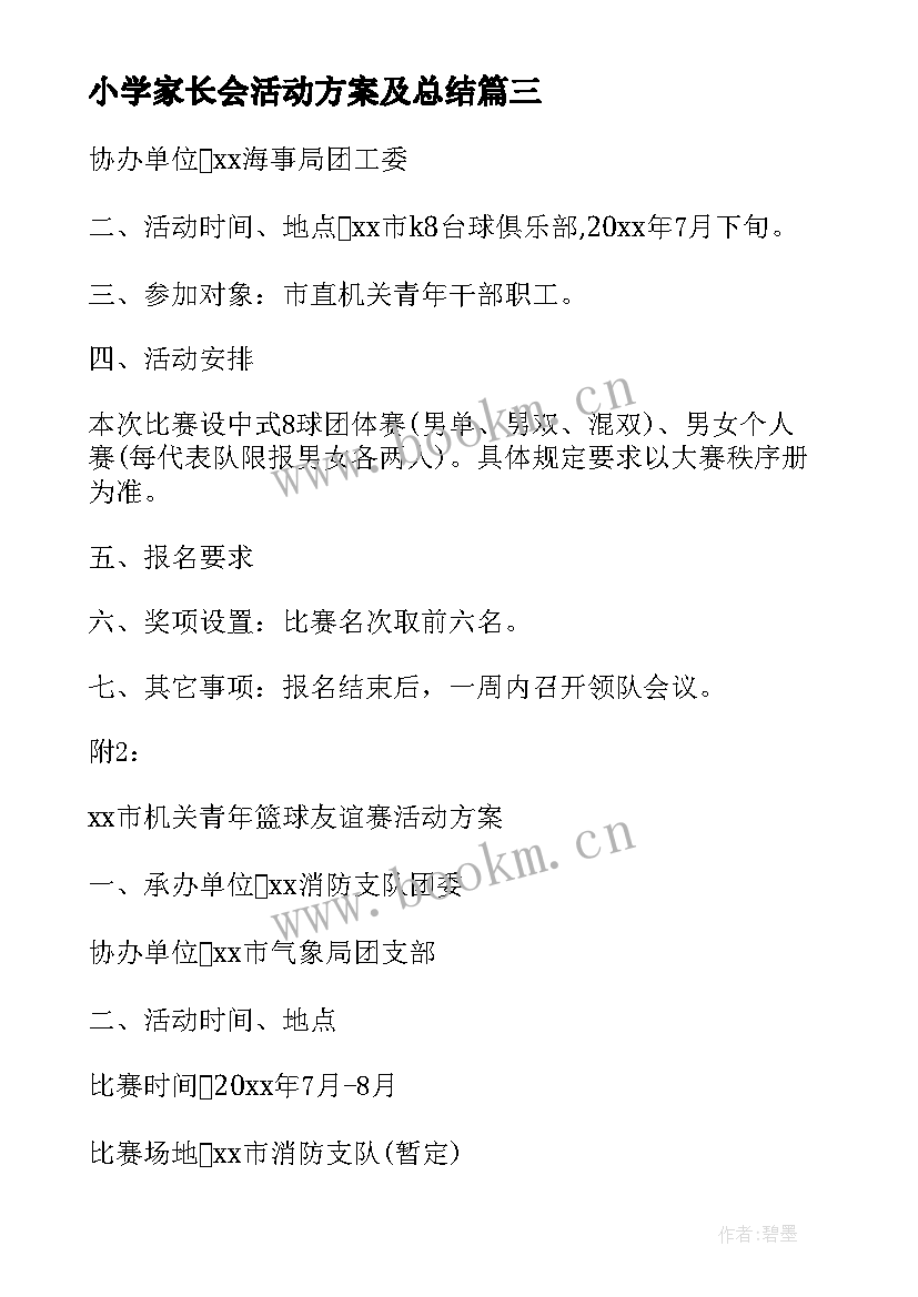 最新小学家长会活动方案及总结 中小学家长会活动方案(模板10篇)