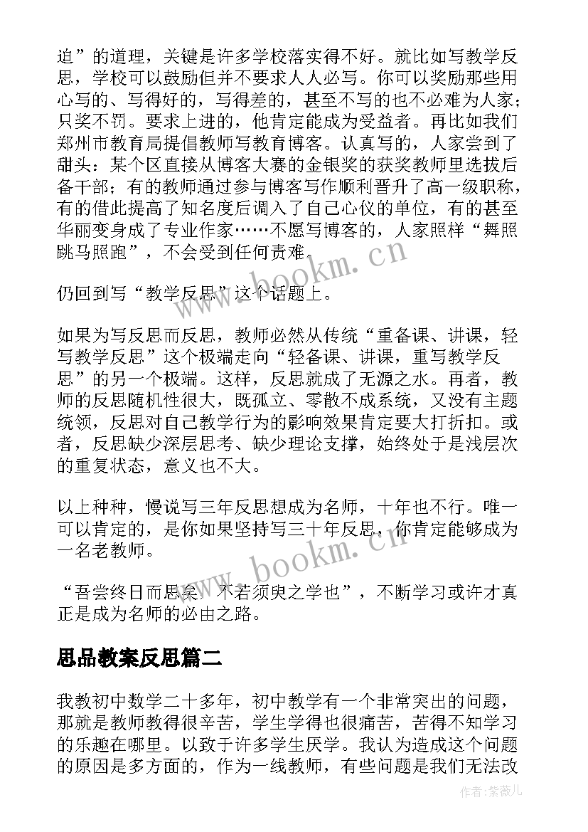 最新思品教案反思(汇总6篇)