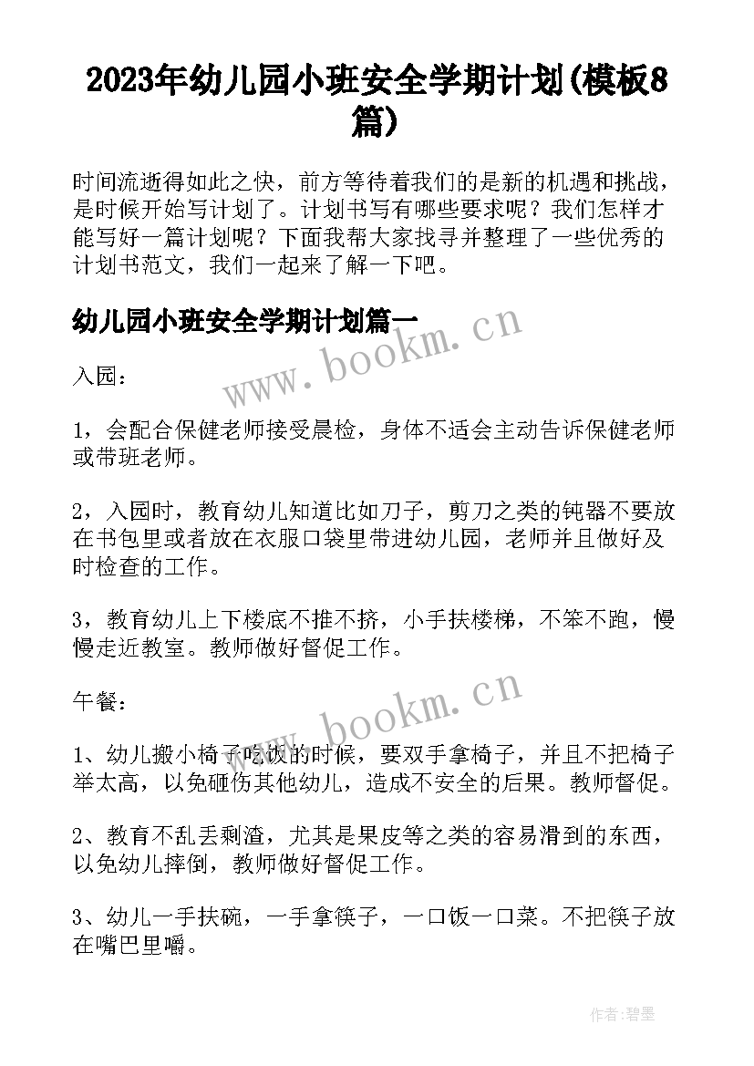 2023年幼儿园小班安全学期计划(模板8篇)