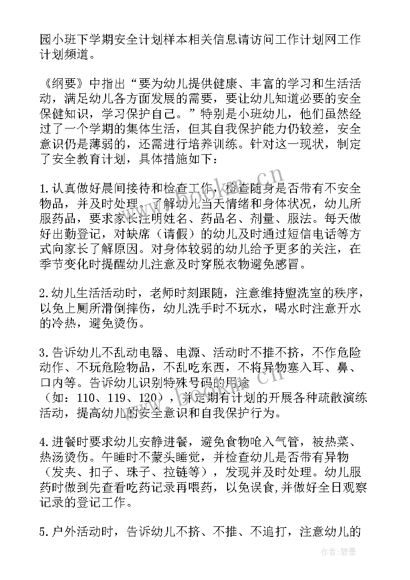 2023年幼儿园小班安全学期计划(模板8篇)