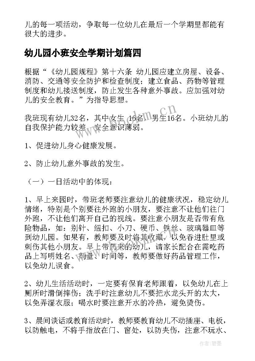 2023年幼儿园小班安全学期计划(模板8篇)