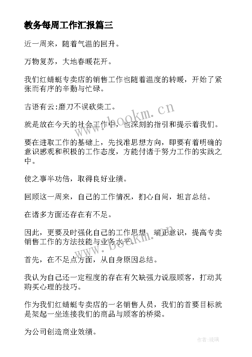 教务每周工作汇报(模板5篇)