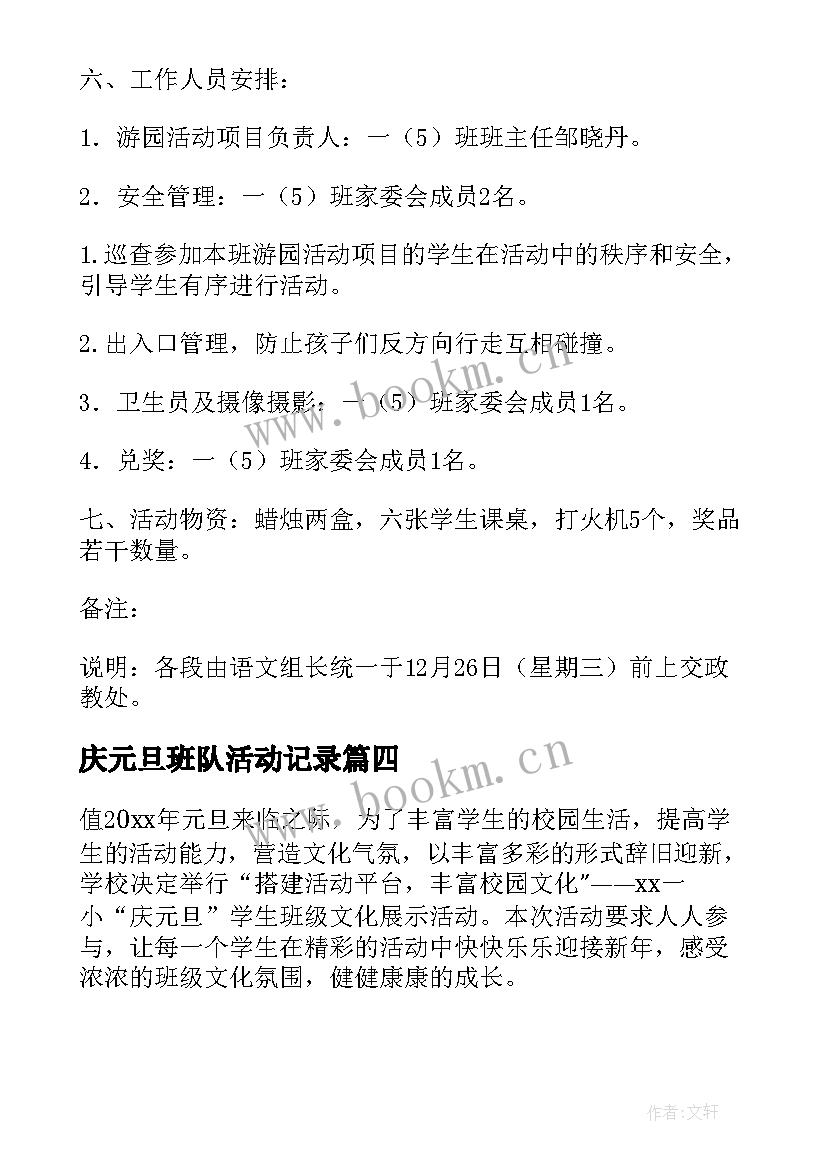 2023年庆元旦班队活动记录 元旦班级庆祝活动方案(精选5篇)