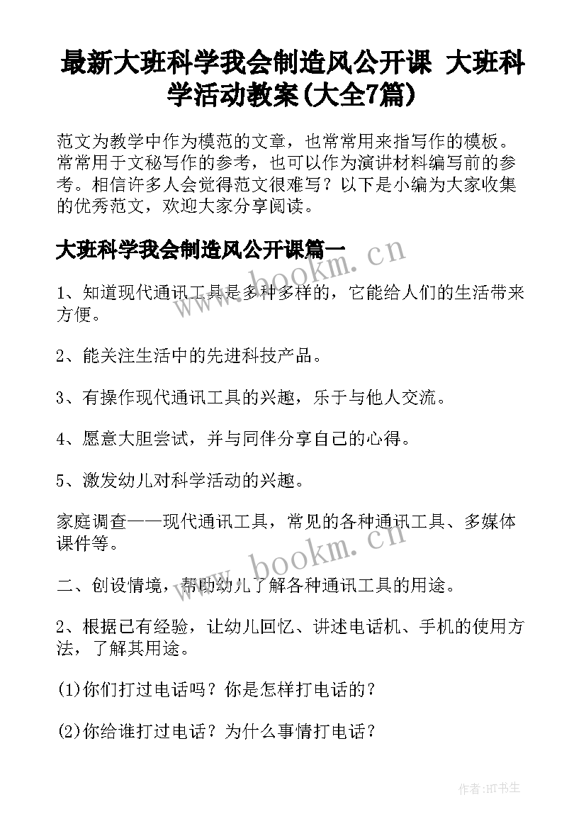 最新大班科学我会制造风公开课 大班科学活动教案(大全7篇)