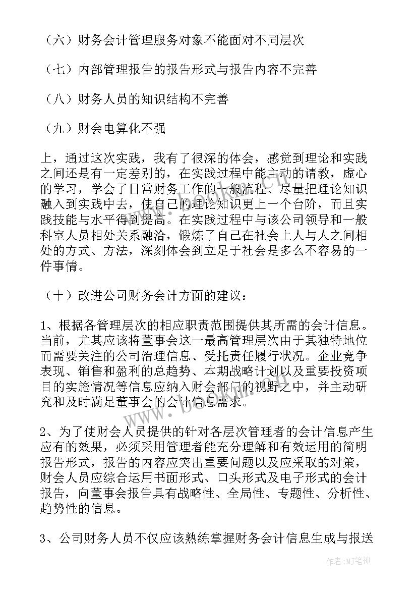 2023年财务会计实践报告总结(大全5篇)