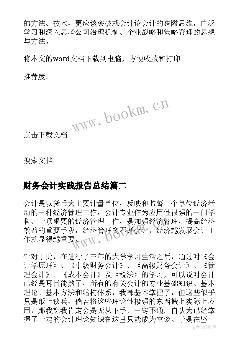 2023年财务会计实践报告总结(大全5篇)