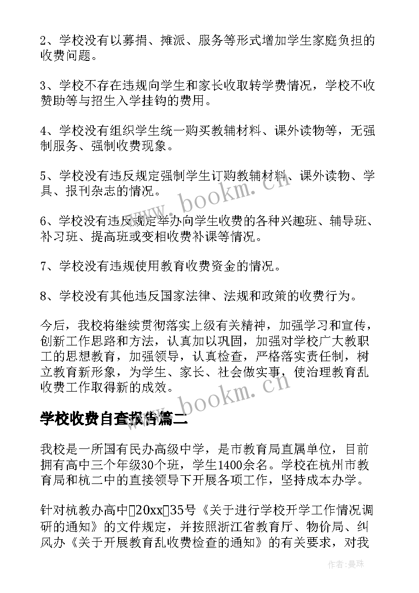 最新学校收费自查报告(优秀9篇)